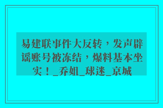 易建联事件大反转，发声辟谣账号被冻结，爆料基本坐实！_乔姐_球迷_京城