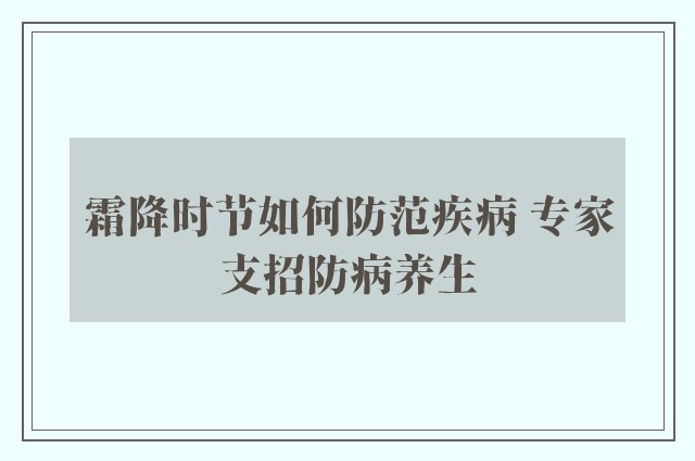 霜降时节如何防范疾病 专家支招防病养生