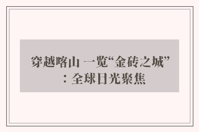 穿越喀山 一览“金砖之城”：全球目光聚焦