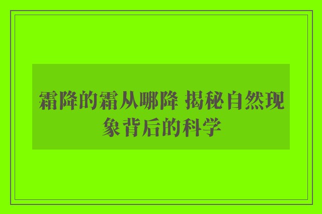 霜降的霜从哪降 揭秘自然现象背后的科学