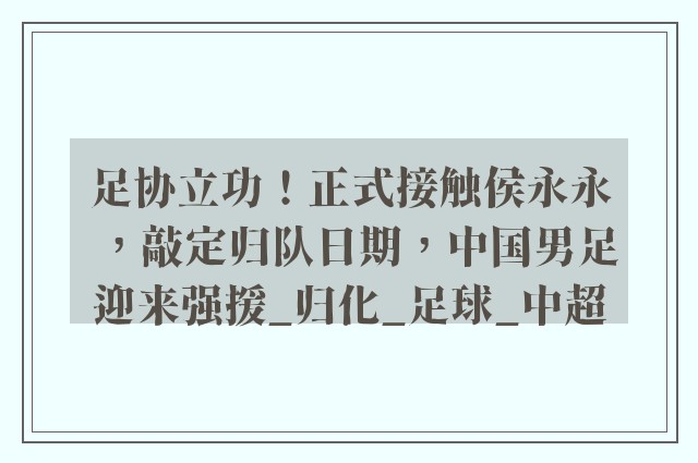 足协立功！正式接触侯永永，敲定归队日期，中国男足迎来强援_归化_足球_中超