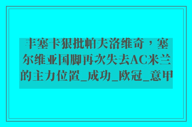 丰塞卡狠批帕夫洛维奇，塞尔维亚国脚再次失去AC米兰的主力位置_成功_欧冠_意甲