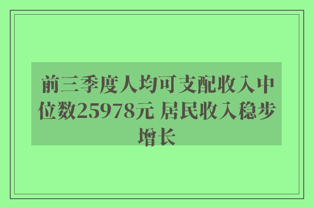 前三季度人均可支配收入中位数25978元 居民收入稳步增长