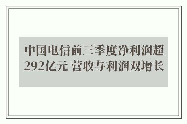 中国电信前三季度净利润超292亿元 营收与利润双增长