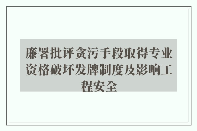 廉署批评贪污手段取得专业资格破坏发牌制度及影响工程安全