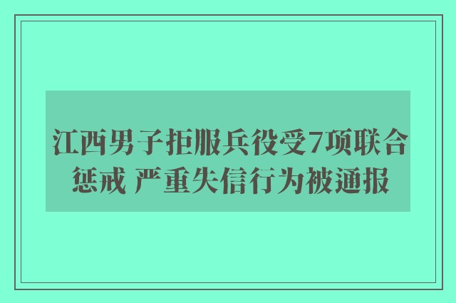 江西男子拒服兵役受7项联合惩戒 严重失信行为被通报