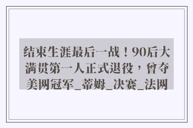 结束生涯最后一战！90后大满贯第一人正式退役，曾夺美网冠军_蒂姆_决赛_法网