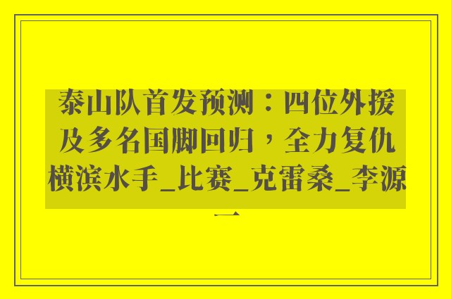 泰山队首发预测：四位外援及多名国脚回归，全力复仇横滨水手_比赛_克雷桑_李源一