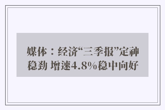 媒体：经济“三季报”定神稳劲 增速4.8%稳中向好