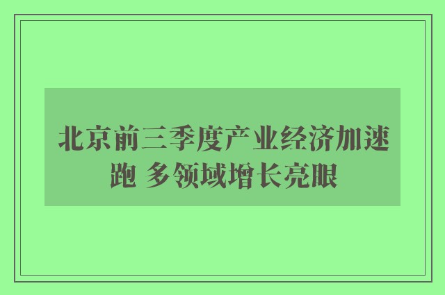 北京前三季度产业经济加速跑 多领域增长亮眼