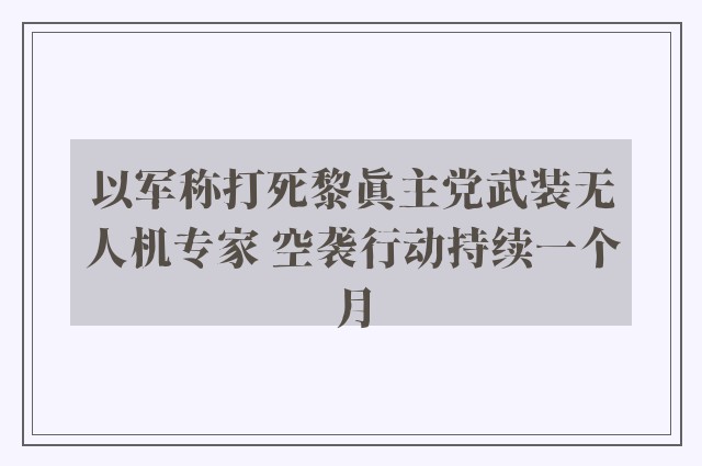 以军称打死黎真主党武装无人机专家 空袭行动持续一个月