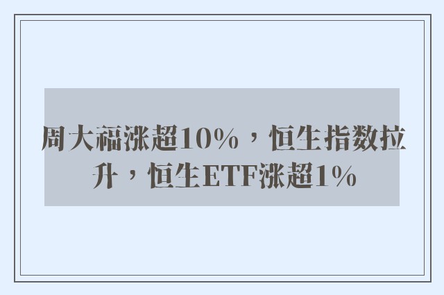 周大福涨超10%，恒生指数拉升，恒生ETF涨超1%