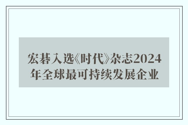 宏碁入选《时代》杂志2024年全球最可持续发展企业