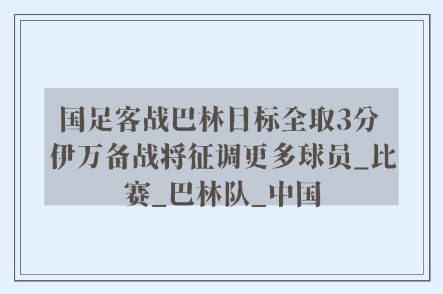 国足客战巴林目标全取3分 伊万备战将征调更多球员_比赛_巴林队_中国