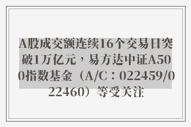 A股成交额连续16个交易日突破1万亿元，易方达中证A500指数基金（A/C：022459/022460）等受关注