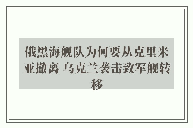 俄黑海舰队为何要从克里米亚撤离 乌克兰袭击致军舰转移