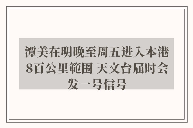 潭美在明晚至周五进入本港8百公里範围 天文台届时会发一号信号