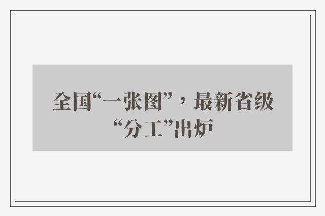 全国“一张图”，最新省级“分工”出炉