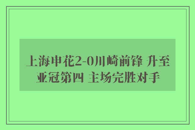 上海申花2-0川崎前锋 升至亚冠第四 主场完胜对手