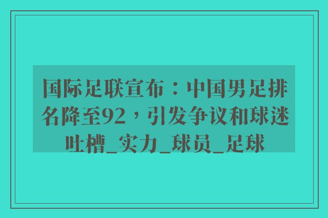 国际足联宣布：中国男足排名降至92，引发争议和球迷吐槽_实力_球员_足球