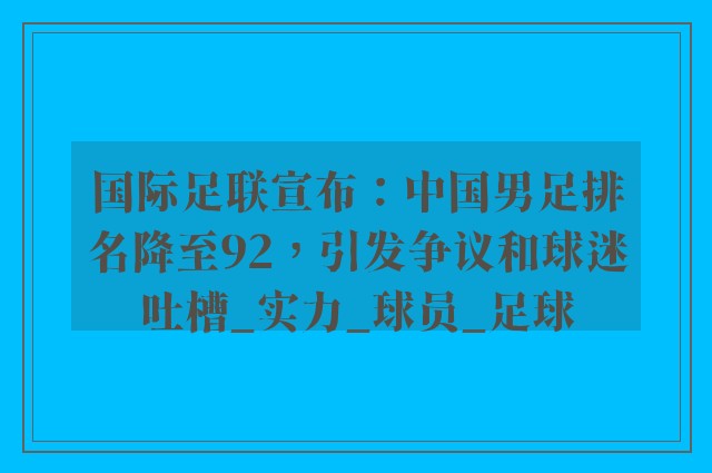 国际足联宣布：中国男足排名降至92，引发争议和球迷吐槽_实力_球员_足球