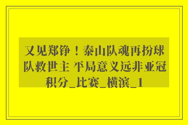 又见郑铮！泰山队魂再扮球队救世主 平局意义远非亚冠积分_比赛_横滨_1