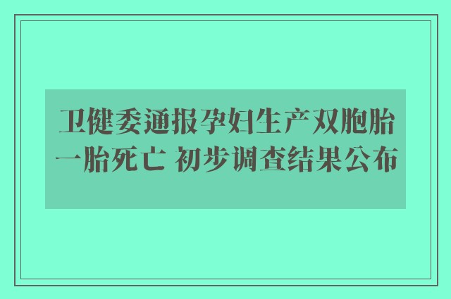 卫健委通报孕妇生产双胞胎一胎死亡 初步调查结果公布