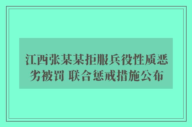 江西张某某拒服兵役性质恶劣被罚 联合惩戒措施公布