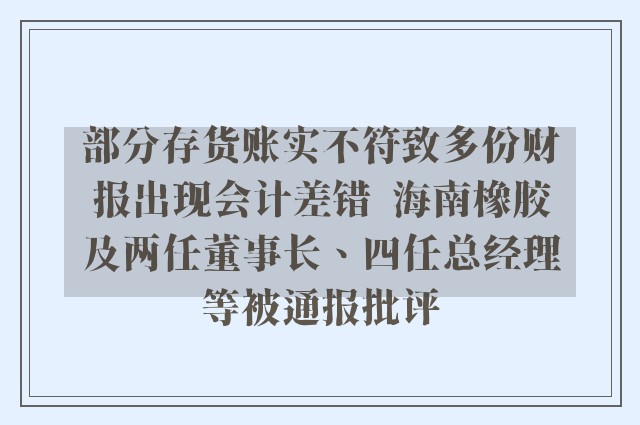 部分存货账实不符致多份财报出现会计差错  海南橡胶及两任董事长、四任总经理等被通报批评