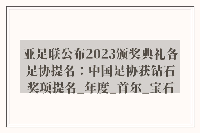 亚足联公布2023颁奖典礼各足协提名：中国足协获钻石奖项提名_年度_首尔_宝石