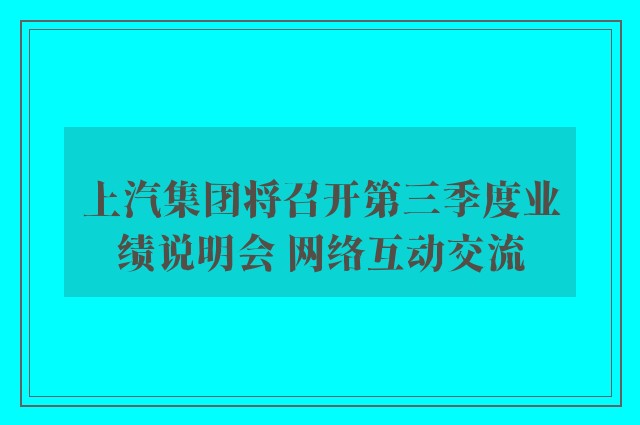 上汽集团将召开第三季度业绩说明会 网络互动交流