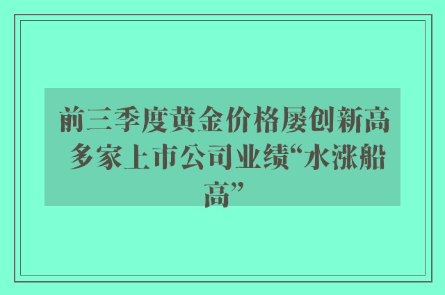 前三季度黄金价格屡创新高 多家上市公司业绩“水涨船高”