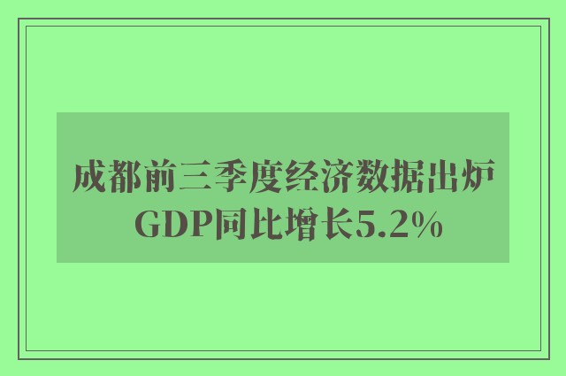 成都前三季度经济数据出炉 GDP同比增长5.2%