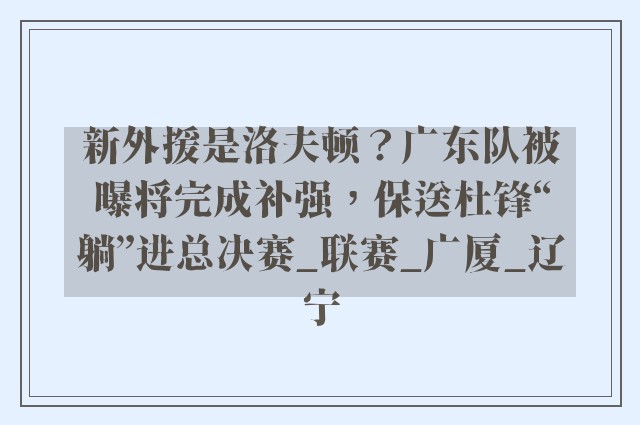 新外援是洛夫顿？广东队被曝将完成补强，保送杜锋“躺”进总决赛_联赛_广厦_辽宁