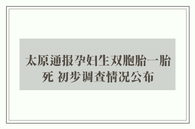 太原通报孕妇生双胞胎一胎死 初步调查情况公布