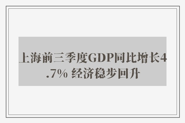 上海前三季度GDP同比增长4.7% 经济稳步回升