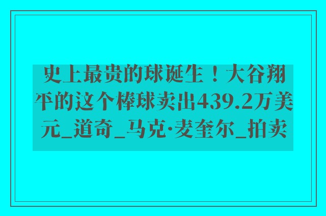 史上最贵的球诞生！大谷翔平的这个棒球卖出439.2万美元_道奇_马克·麦奎尔_拍卖