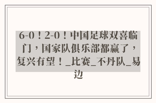 6-0！2-0！中国足球双喜临门，国家队俱乐部都赢了，复兴有望！_比赛_不丹队_易边