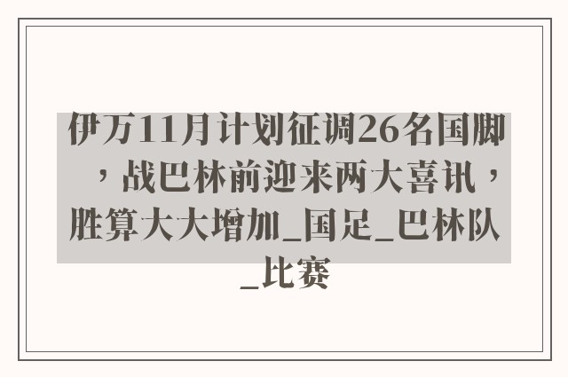 伊万11月计划征调26名国脚，战巴林前迎来两大喜讯，胜算大大增加_国足_巴林队_比赛