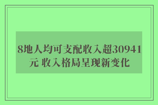 8地人均可支配收入超30941元 收入格局呈现新变化