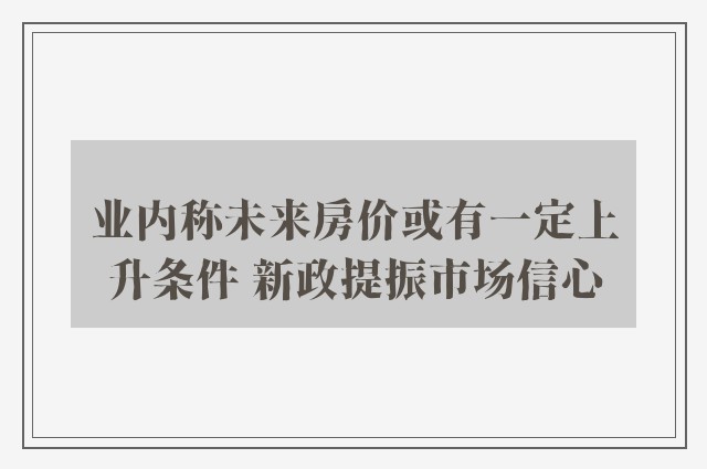 业内称未来房价或有一定上升条件 新政提振市场信心