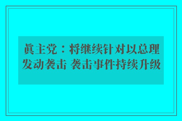 真主党：将继续针对以总理发动袭击 袭击事件持续升级