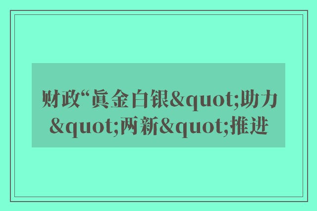 财政“真金白银"助力"两新"推进