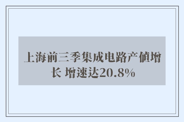 上海前三季集成电路产值增长 增速达20.8%