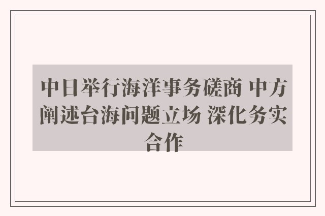 中日举行海洋事务磋商 中方阐述台海问题立场 深化务实合作