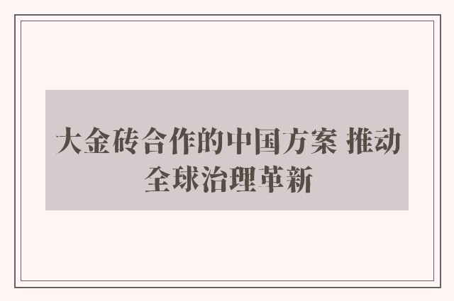 大金砖合作的中国方案 推动全球治理革新