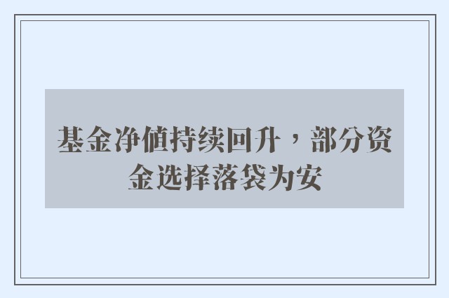 基金净值持续回升，部分资金选择落袋为安