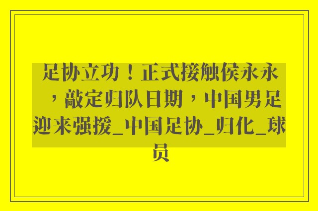 足协立功！正式接触侯永永，敲定归队日期，中国男足迎来强援_中国足协_归化_球员