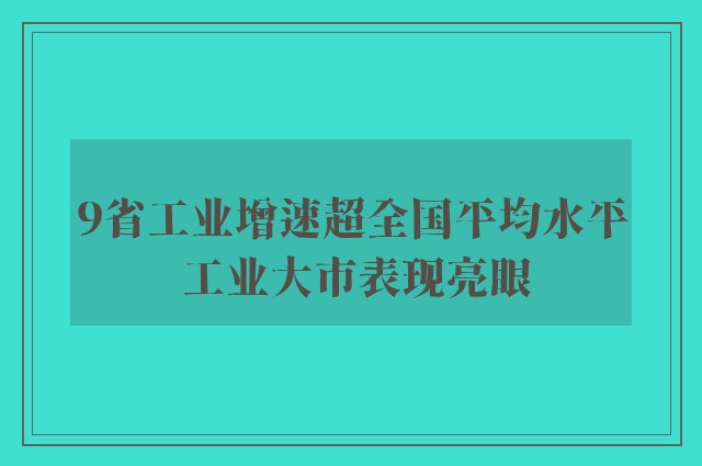 9省工业增速超全国平均水平 工业大市表现亮眼