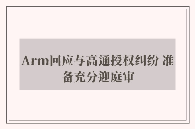 Arm回应与高通授权纠纷 准备充分迎庭审